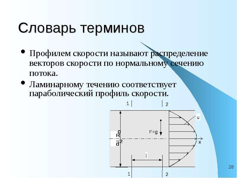 Нормальное сечение. Профиль скорости потока. Параболический профиль скорости. Профиль скорости потока в трубе. Распределение скоростей по сечению потока.