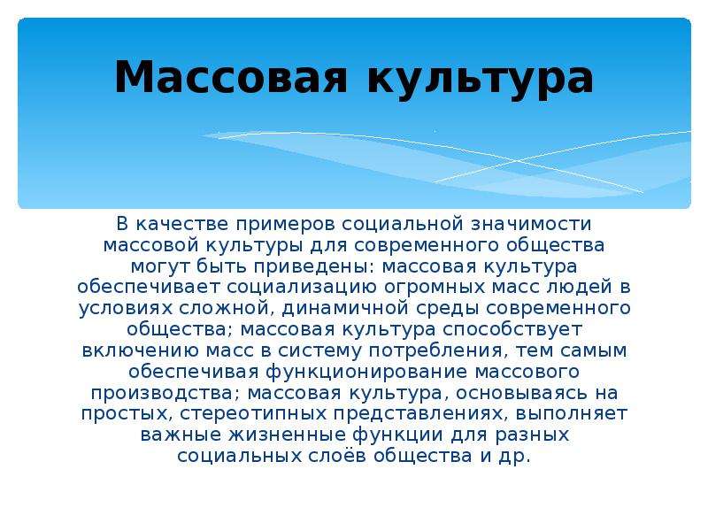 Массовая культура достижение или деградация