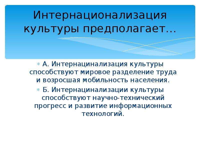 Интернационализации культуры способствуют мировое разделение труда. Что способствует интернационализации культуры. Интернационализация культуры предполагает. Глобализация и интернационализация культуры.. Интернационализация культуры духовная жизнь.