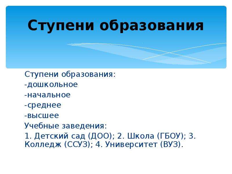 1 ступень образования. Ступени образования дошкольное начальное. Детский сад первая ступень образования. Колледж ступень образования. Ступени образования Нижний Новгород.