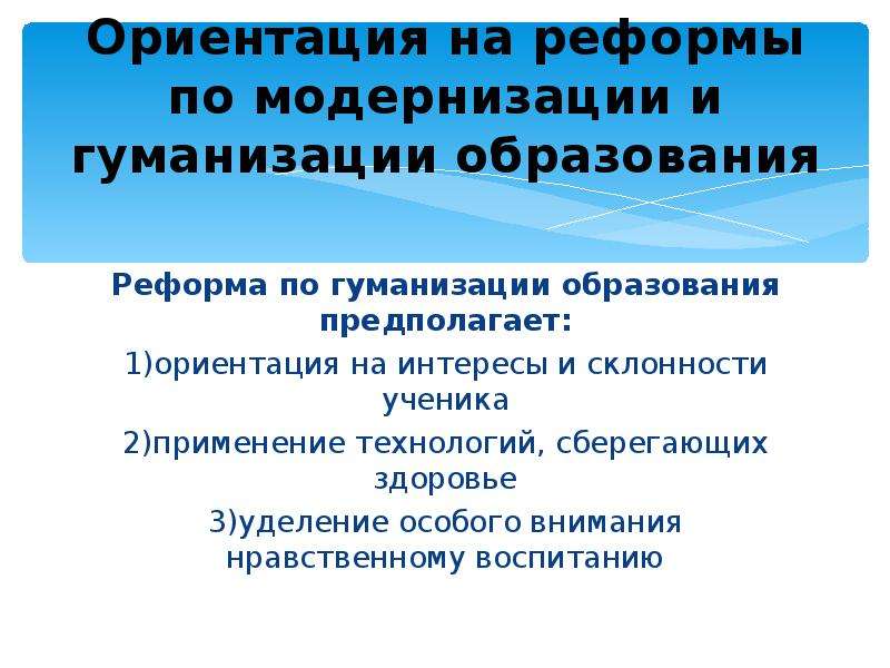 Ориентация на интересы и склонности ученика. Реформа гуманизации образования. Реформы способствующие гуманизации образования. Факты гуманизации образования. Применение технологий сберегающих здоровье учеников.