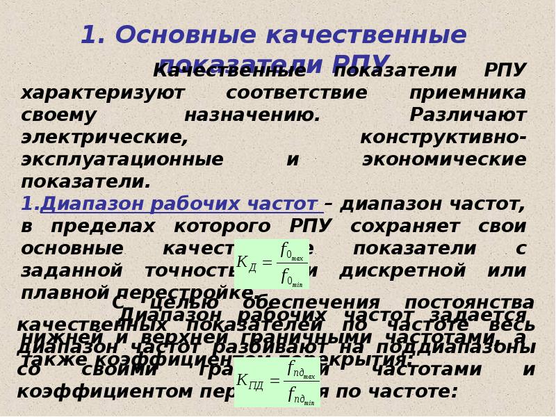 Качественные показатели. Качественные показатели усилителя. Основные технические показатели усилителей. Перечислите основные показатели усилителя.. Назовите основные показатели радиоприемных устройств.