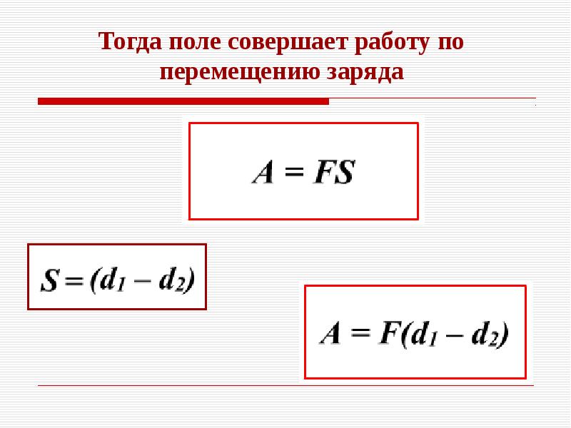 Перемещение электрического заряда. Формула работы по перемещению заряда в электрическом поле. Формула работы электростатического поля при перемещении заряда. Работа электрического поля при перемещении заряда формула. Работа электрического поля по перемещению электрического заряда.