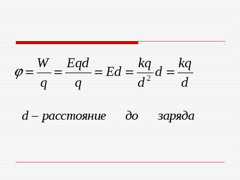 Работа по перемещению электрического заряда. Расстояние до заряда. Предположим что заряд кувзаимодейсивцки.