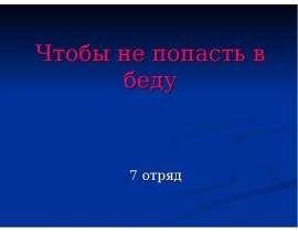 Чтобы не попасть в беду