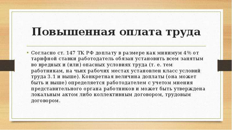 Повышенные выплаты. Повышенная оплата. Что увеличивает оплату труда. Улучшить оплату труда. Установить оплату труда согласно.