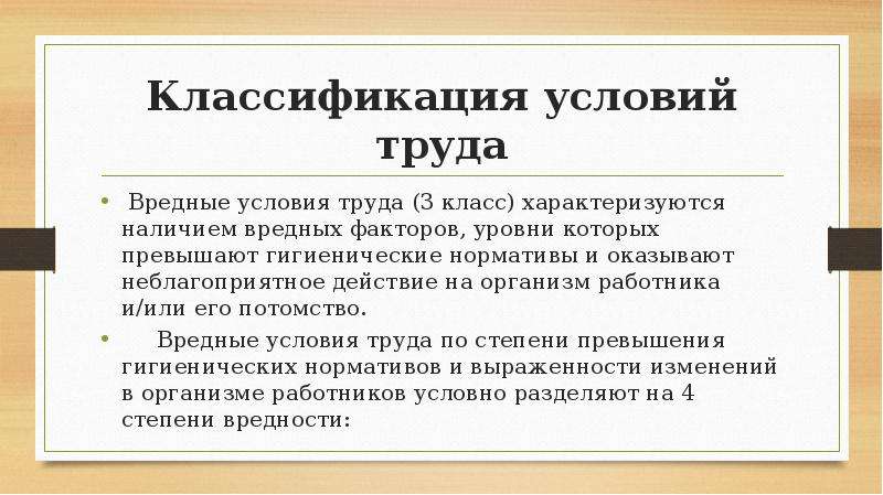 Наличие вредный. По БЖД. Вредные труда 2 класса характеризуется.