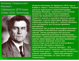 Казимир Северинович Малевич 23 февраля 1878 - Киев 15мая 1935 Ленинград