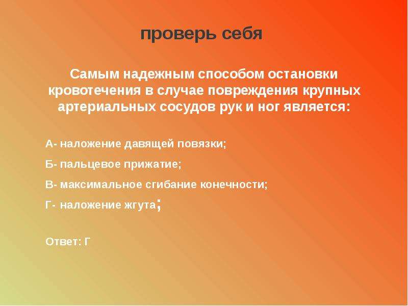 Самый надежный способ. Самый надежный способ остановки кровотечения. Самым надежным способом остановки кровотечения в случае повреждения. Самый надёжный способ остановки кровотечения артериальных сосудов. Остановка кровотечения в случае повреждения крупных артериальных.