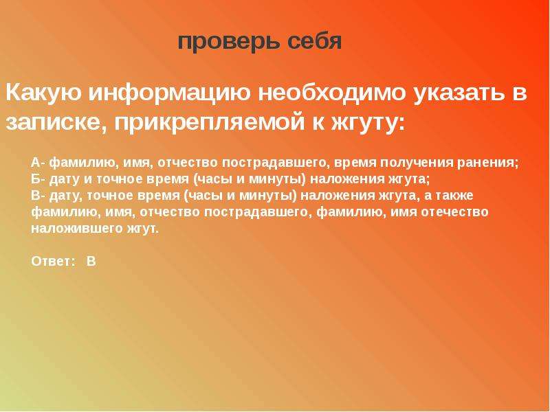 Нужный указанный. Какую информацию необходимо указать в записке. Информация к записке к жгуту. Какую информацию нужно указать в записке, прикрепляемой к жгуту:. Информация в записке при наложении жгута.