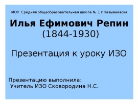 Илья Ефимович Репин