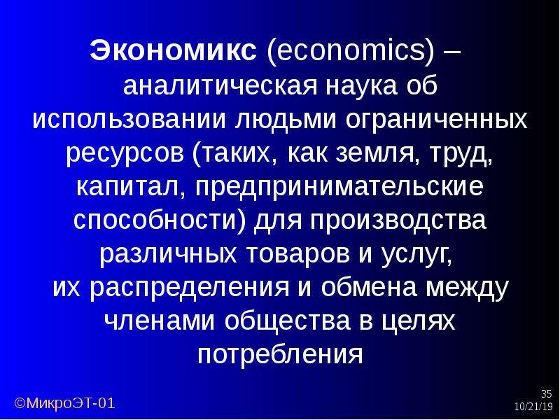 Аналитических науках. Аналитическая наука. Предпринимательские способности. Функции Экономикс. Абсолютная ограниченность ресурсов.