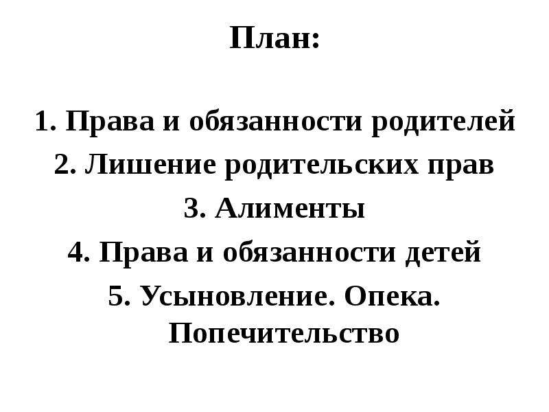 Презентация по теме права и обязанности родителей и детей усыновление опека попечительство