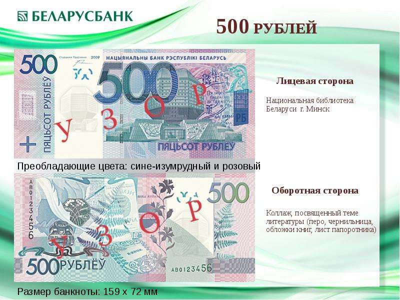 Суммы купюры. Лицевая сторона 500 рублей. 500 Рублей РБ. Банкнота 500 рублей РБ. Размер купюры.