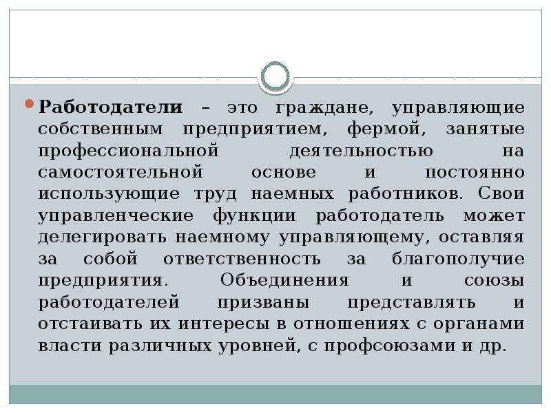 Работодатель это какое лицо. Функции работодателя. Работодатель. Работодатель это кратко. Работодатель термин.