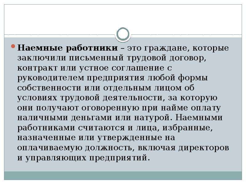 Понятие работник. Наемный работник. Работник понятие. Наемные работники это кратко.