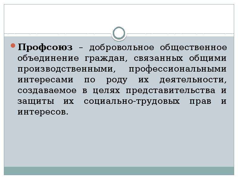 Добровольное объединение граждан для совместной производственной. Добровольное Общественное объединение граждан. Объединение граждан понятие. Это добровольное Общественное объединение граждан связанных. Право граждан на объединение.