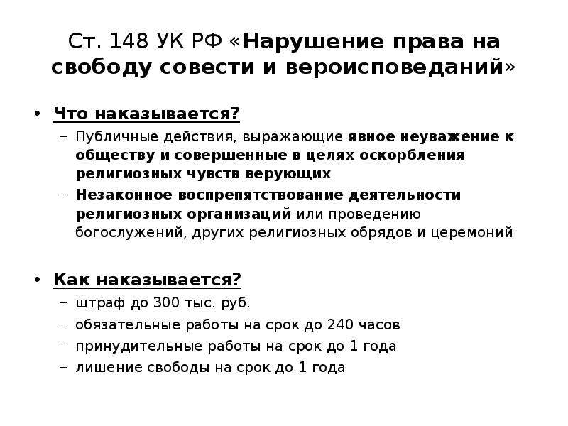 Оскорбление чувств. УК РФ оскорбление чувств верующих. 148 Статья УК. Ст 148 УК. Оскорбление чувств верующих статья 148 УК РФ.