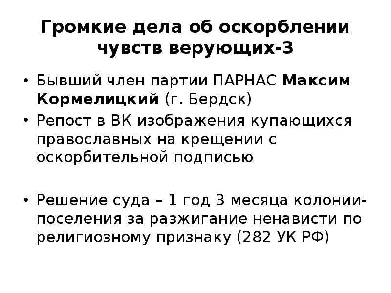 Оскорбление чувств. Оскорбление чувств верующих статья. Оскорбления чувств верующих статья УК РФ. Закон об оскорблении чувств верующих статья. Статья за оскорбление религии.