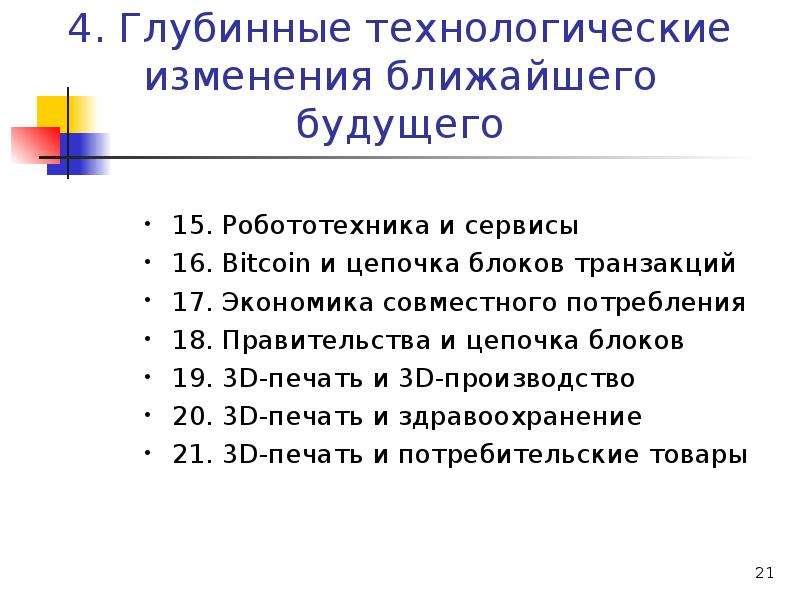 Ближайшие изменения. Технологические изменения. Экономика совместного потребления презентация. Технологические модификации в человеке. Четвертая Промышленная революция ,анкеты школьников.