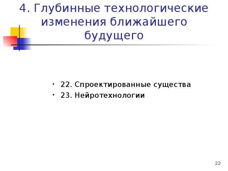 Ближайшие изменения. Технологические изменения. Технологические модификации в человеке.