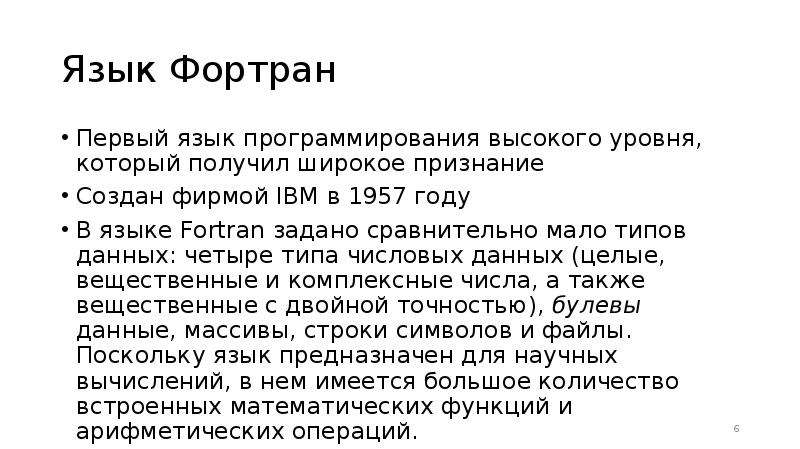 Признаться определенный. Первые языки высокого уровня. Первый язык программирования Фортран. Неустойкой признается определенная законом. Первые языки программирования высокого уровня Кобол и Фортран.