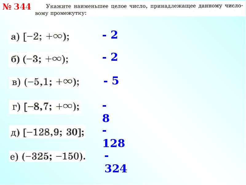 Какому промежутку принадлежит число. Число 128. Определите наименьшее число принадлежащее этому промежутку -3 4. Укажите наименьшее число, принадлежащее промежутку (-30; -25]..