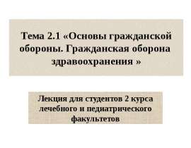 Основы гражданской обороны. Гражданская оборона здравоохранения. (Тема 2.1)