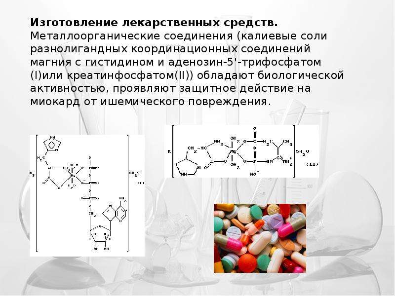 Средства соединения. Синтез металлоорганических соединений. Металлоорганические соединения. Металлоорганические препараты. Комплексные соединения лекарственные средства.