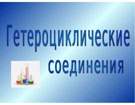 Гетероциклические соединения
