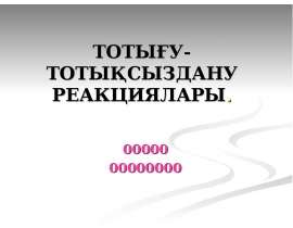 Тотығу-тотықсыздану реакциялары