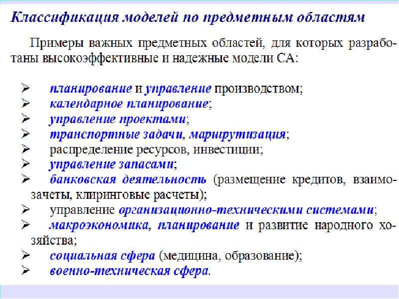 Область модель. Классификация моделей предметная область. Классификация моделей с примерами. Классификация моделей информационные модели. Предметные и информационные модели.