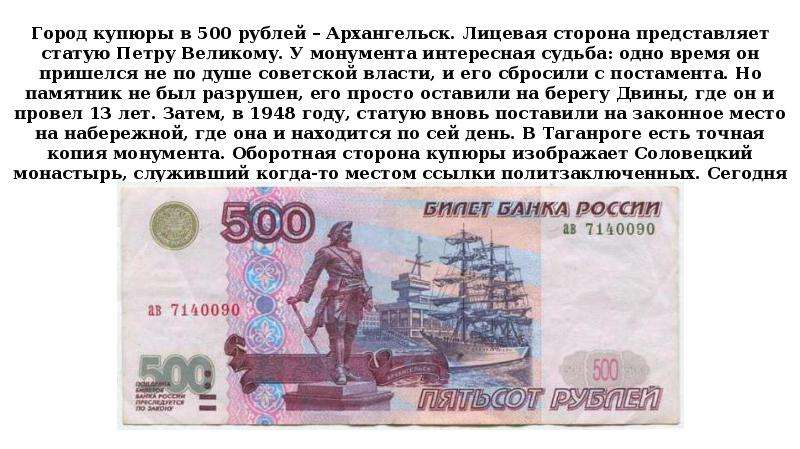 9 500 в рублях. Описание банкноты 500 рублей.