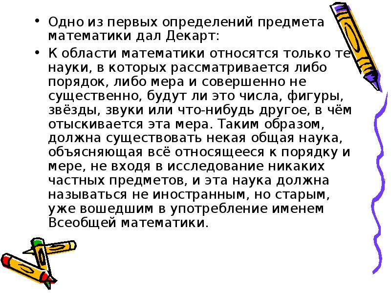 Что такое математика. Что такое математика определение. Что относится к математике. Математика презентация. Автор одного из первых определений предмета математики.