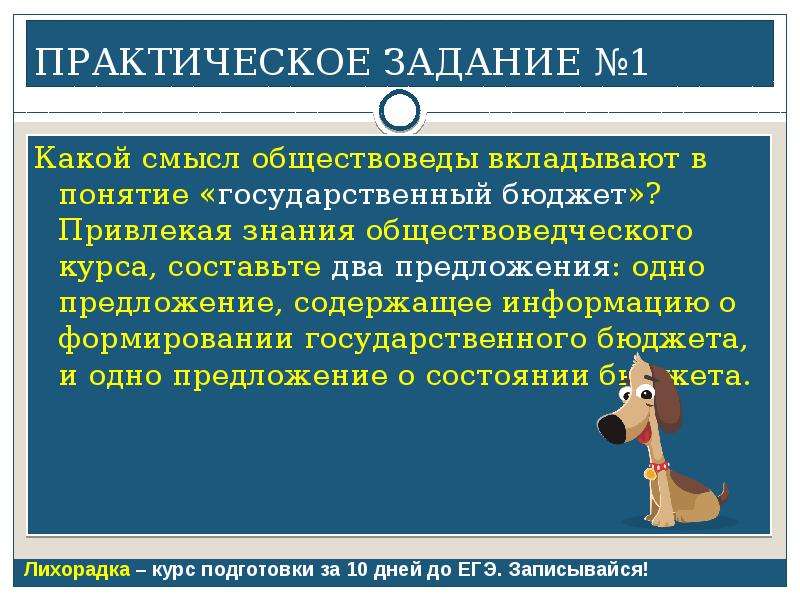 Обществознание разбор. Составить предложение с понятием государственный бюджет. Что вкладывается в понятие государственный язык.