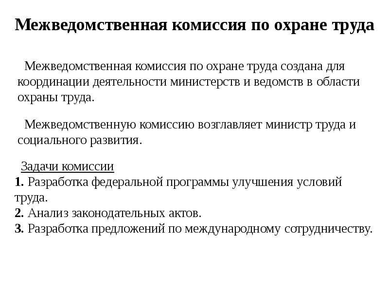 Функции комитета комиссии по охране труда. Межведомственная комиссия по охране труда. Государственное управление охраной труда. Управление охраной труда в государстве.