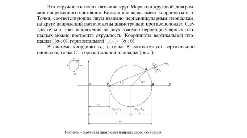 Теория напряжений круговая диаграмма мора