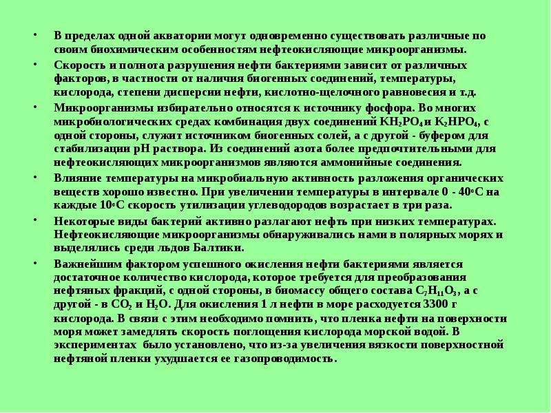 Биологический метод переработки. Биохимическая характеристика микроорганизмов. Нефтеокисляющие микроорганизмы. Нефтеокисляющие бактерии.