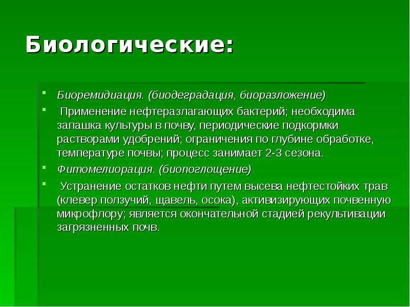 Процесс занимает. Биодеградация пестицидов. Фитомелиорация реферат. Биодеградация почв. Этапы биодеградации отходов в почве.