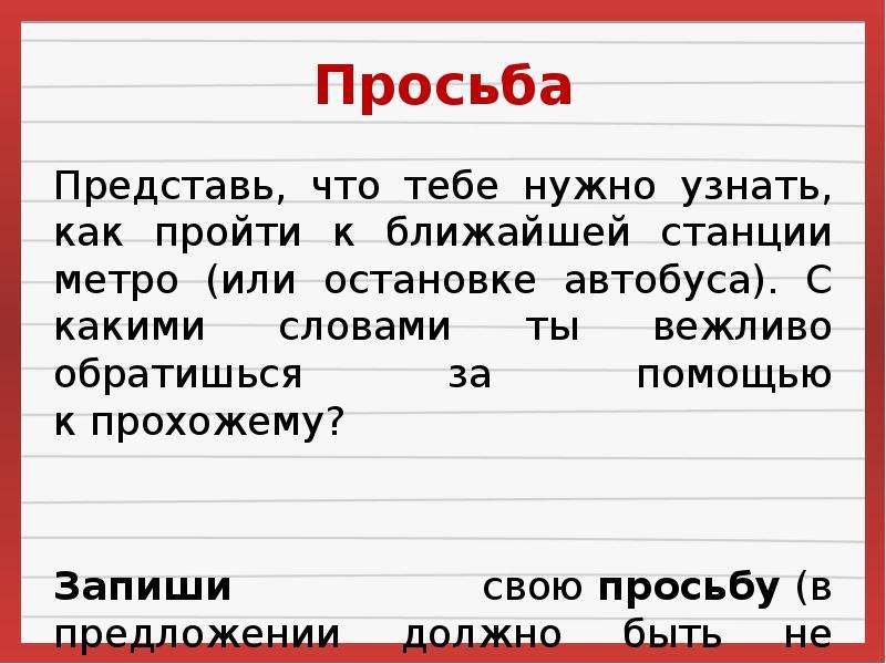 Просьба как пишется правильно образец слово