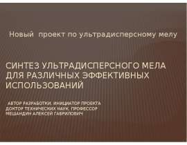Синтез ультрадисперсного мела для различных эффективных использований