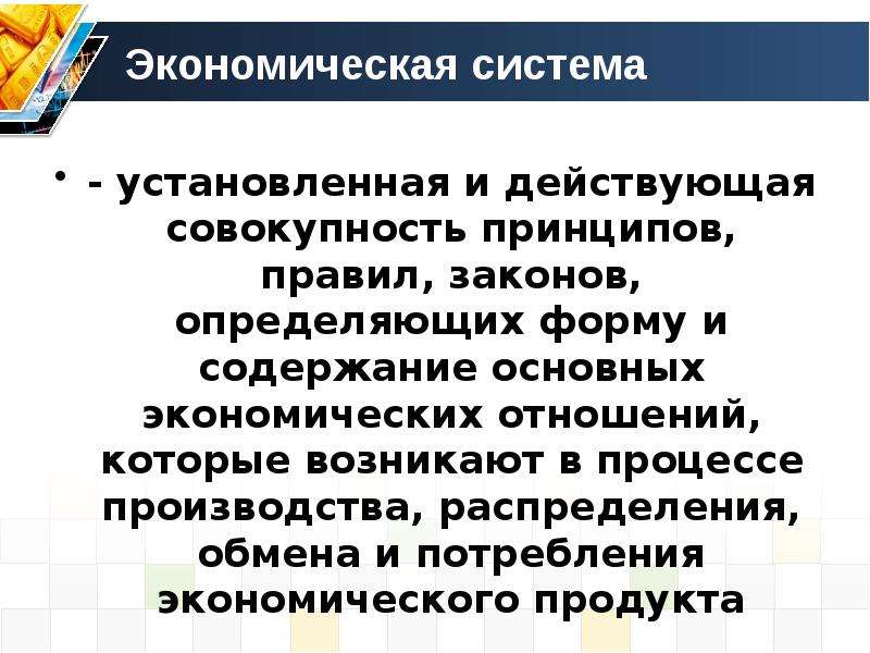 Совокупность принципов. Экономическая система установленная и действующая совокупность. Экономическая система это установленная и действующая. . Совокупность действующих экономических законов.. Действующая совокупность принципов правил законов.