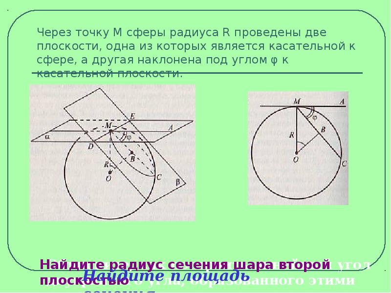 Презентация шар и сфера их сечения касательная плоскость к сфере