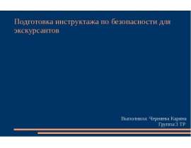 Подготовка инструктажа по безопасности для экскурсантов