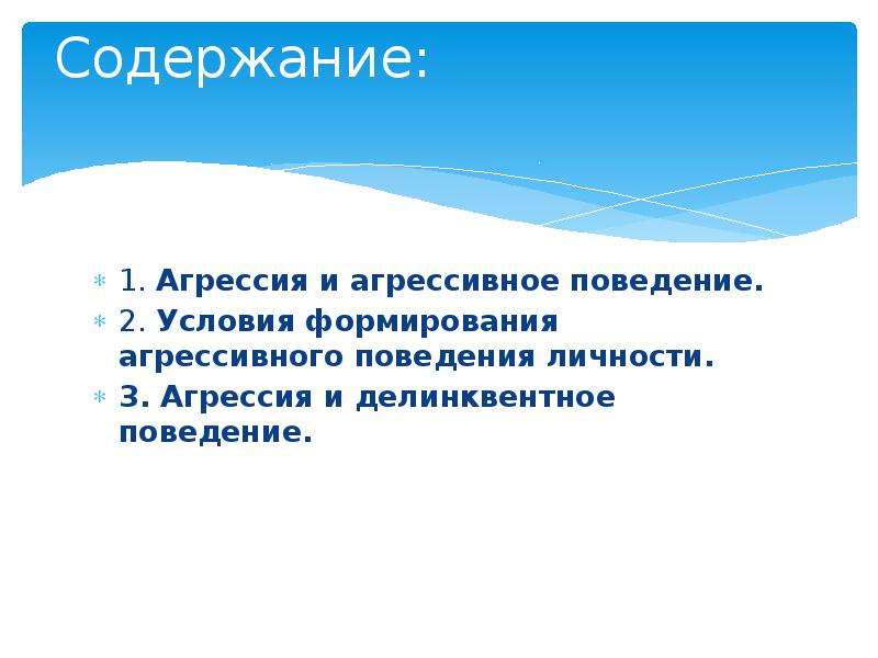 Условия формирования агрессивного поведения личности презентация