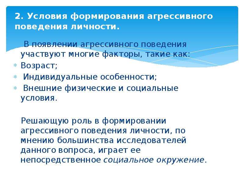 Условия формирования агрессивного поведения личности презентация