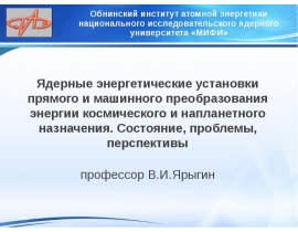 Ядерные энергетические установки прямого и машинного преобразования энергии космического и напланетного назначения