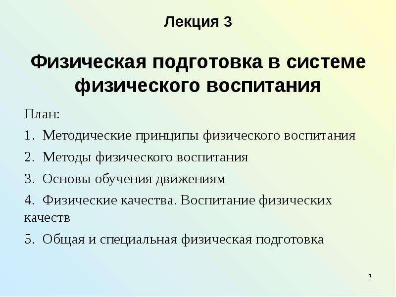 Лекция воспитание. Общая физическая подготовка в системе физического воспитания. ОФП В системе физического воспитания. Физического воспитания видеолекции\. Общая физическая и специальная подготовка в системе физвоспитания.