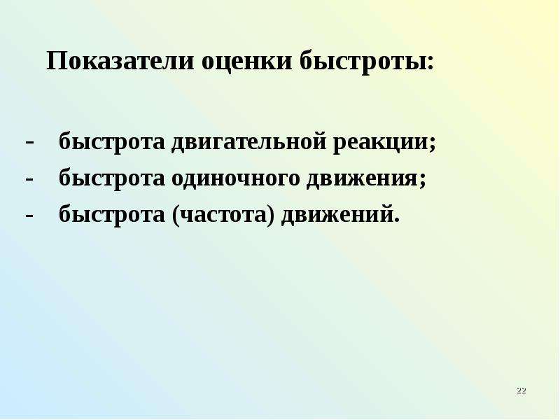 Воспитание быстроты движений. Показатели быстроты двигательной реакции. Быстрота двигательной реакции оценивается. Оценивание быстроты реакции. Воспитание быстроты двигательной реакции.