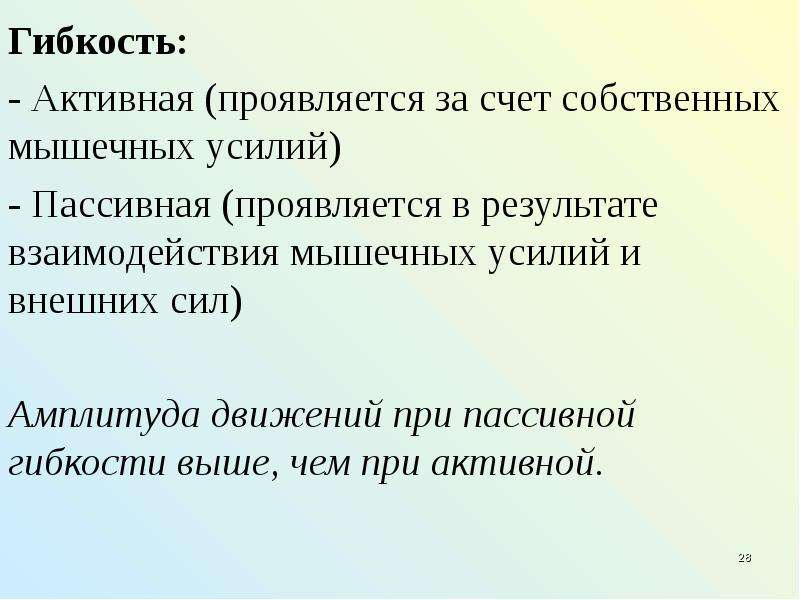 Проявить активный. Пассивная гибкость выявляется при. Активная гибкость за счет собственных усилий. Лессиваж активно проявляется. В чем проявляется пассивная подчиняемость.